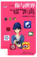 你与世界“媒”距离 新媒体技术与应用