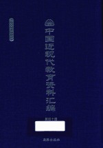 中国近现代教育资料汇编 1900-1911 第40册