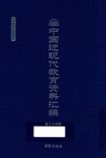 中国近现代教育资料汇编 1900-1911 第24册