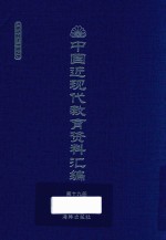 中国近现代教育资料汇编 1912-1926 第19册