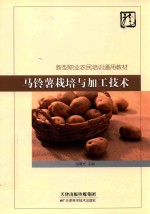 马铃薯栽培与加工技术