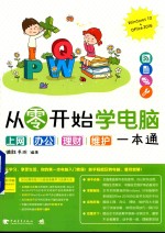 从零开始学电脑 上网、办公、理财、维护一本通 Windows 10+Office 2016