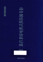 中国近现代教育资料汇编 1900-1911 第5册