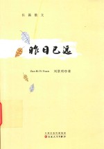 长篇散文 昨日已远
