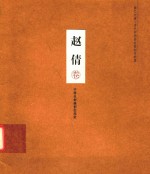 画之大者 当代中国画名家创作档案 赵倩卷