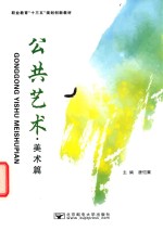 公共艺术 美术篇