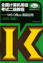 全国计算机等级考试二级教程 MS Office高级应用 2016年版