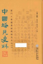 中国稀见史料 第2辑 厦门大学图书馆藏稀见史料 1 3