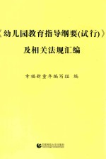幼儿园教育指导纲要(试行)及相关法规汇编