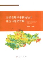 安徽省蚌埠市耕地地力评价与施肥管理
