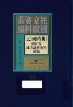 民国时期浙江省地方议会史料续编 第26册