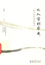 从入学到毕业 一所学校的课程建设