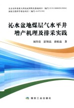 沁水盆地煤层气水平井增产机理及排采实践