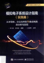 模拟电子系统设计指南 实践篇 从半导体、分立元件到TI集成电路的分析与实现
