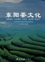 东阳茶文化