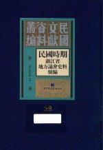 民国时期浙江省地方议会史料续编 第28册