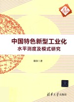 中国特色新型工业化水平测度及模式研究