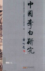 中国李白研究 2015版