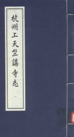 杭州上天竺讲寺志 1