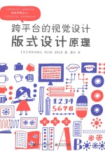 跨平台的视觉设计 版式设计原理 全彩版