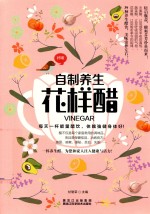 自制养生花样醋
