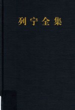 列宁全集 著作 21 1911.12-1912.7 第2版 增订版
