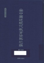 中国近现代教育资料汇编 1900-1911 第15册
