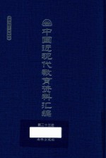中国近现代教育资料汇编 1912-1926 第23册