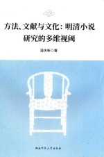 方法、文献与文化 明清小说研究的多维视阈
