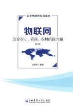 物联网 改变农业、农民、农村的新力量 第2版