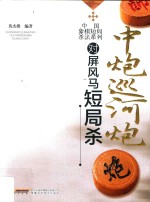 中国象棋短局杀法系列 中炮巡河炮对屏风马短局杀
