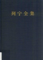列宁全集 笔记 58 1913.10-1913.12 第2版 增订版