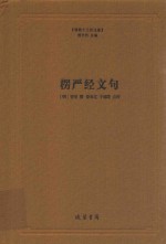 楞严经文句
