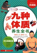 九种体质养生全书 超值全彩珍藏版
