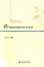 论陈征的现代科学劳动
