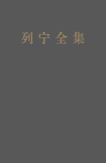 列宁全集 著作 40 1920.11-1921.3 第2版 增订版