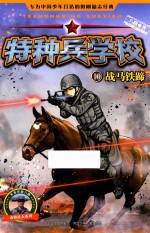 特种兵学校 10 战马铁蹄
