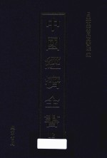 中国经济全书 第12册