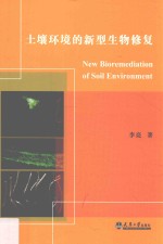 土壤环境的新型生物修复