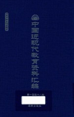中国近现代教育资料汇编 1912-1926 第148册