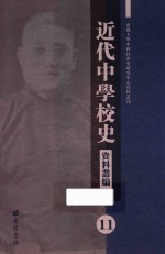 近代中学校史资料丛编 11