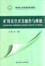矿用真空开关操作与维修