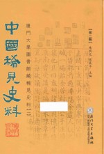 中国稀见史料 第2辑 厦门大学图书馆藏稀见史料 1 1