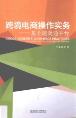跨境电商操作实务 基于速卖通平台