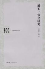 通关一体化研究