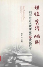 理性 实践 规则 刑事庭审实质化改革的成都样本