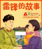雷锋的故事 7