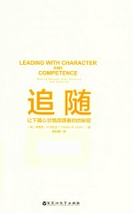 追随 让下属心甘情愿跟着你的秘密