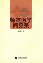 首都师范大学史学 师友治学闻见录