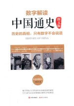 数字解读中国通史 图文版